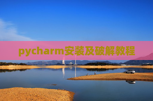 pycharm安装及破解教程 pycharm安装及破解教程